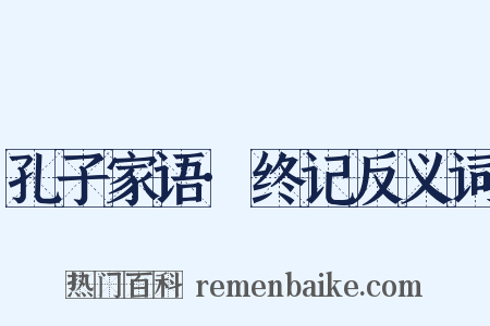 孔子家语·终记反义词是什么意思的图片